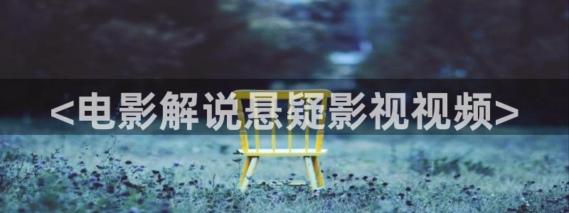 午夜电影亚洲区